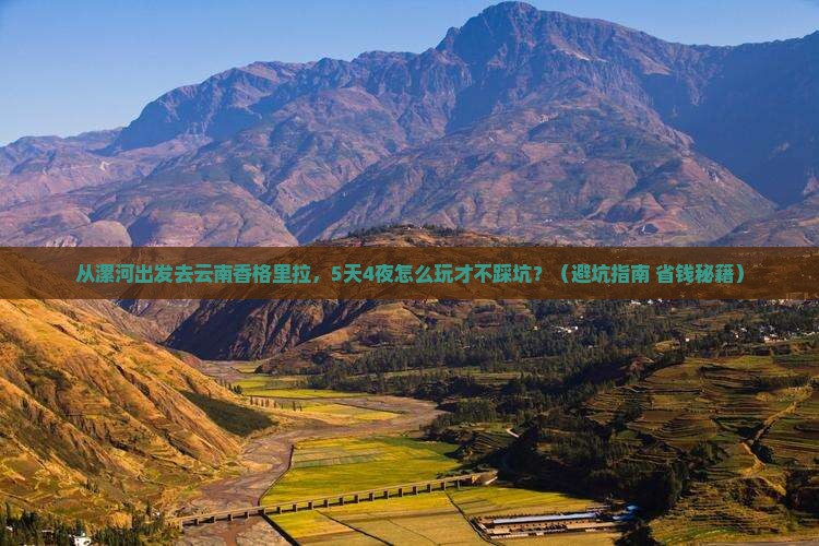 漯河去云南香格里拉旅游