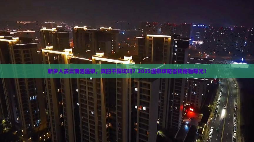 新乡去云南温泉旅游
