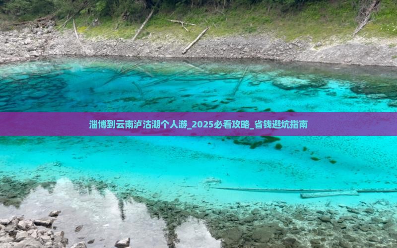 淄博到云南泸沽湖个人游