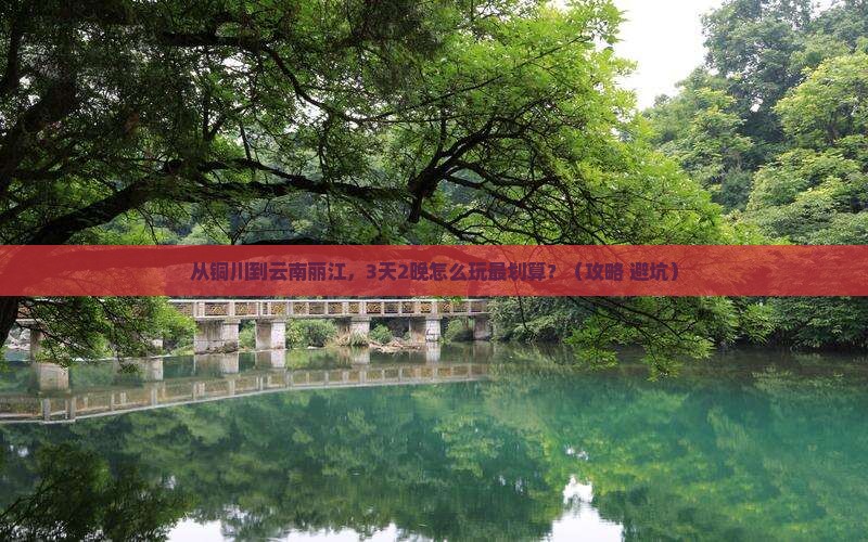 铜川到云南丽江门票 铜川到云南丽江门票