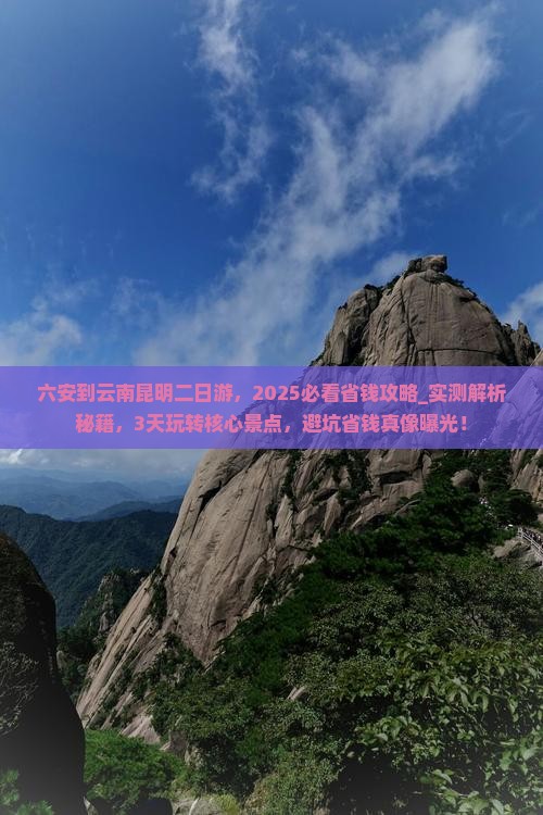 六安到云南昆明二日游