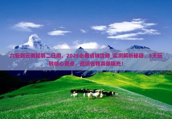 六安到云南昆明二日游