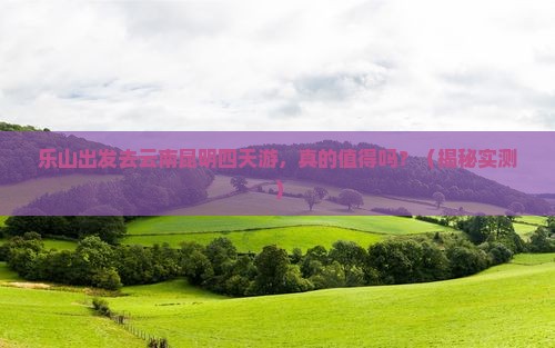乐山去云南昆明四日游