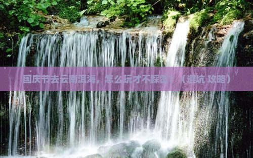 国庆节到云南洱海团体旅游
