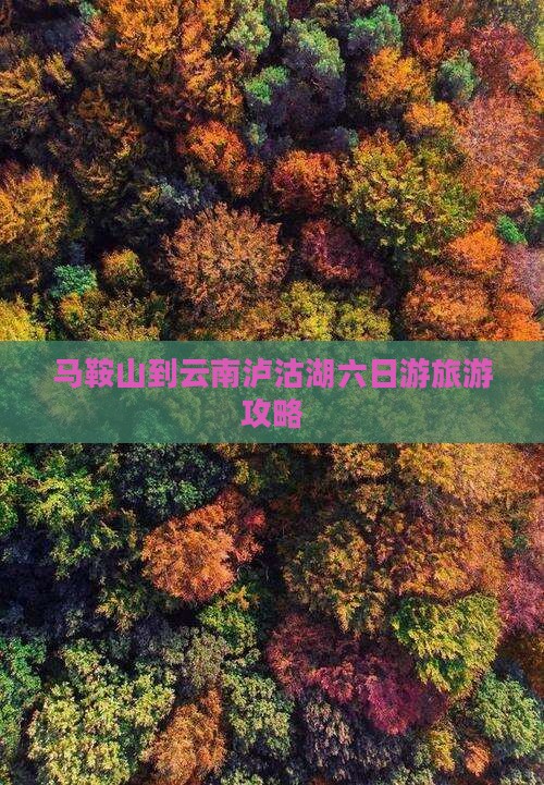 马鞍山到云南泸沽湖六日游