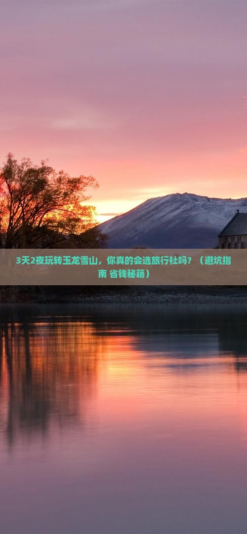 一月到云南玉龙雪山旅行社