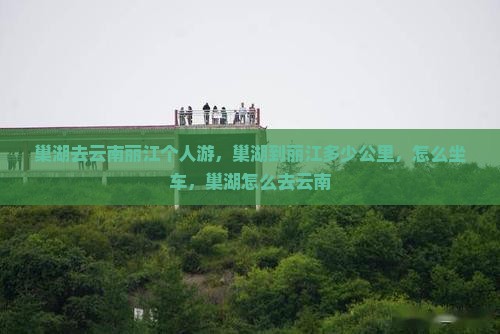 巢湖去云南丽江个人游