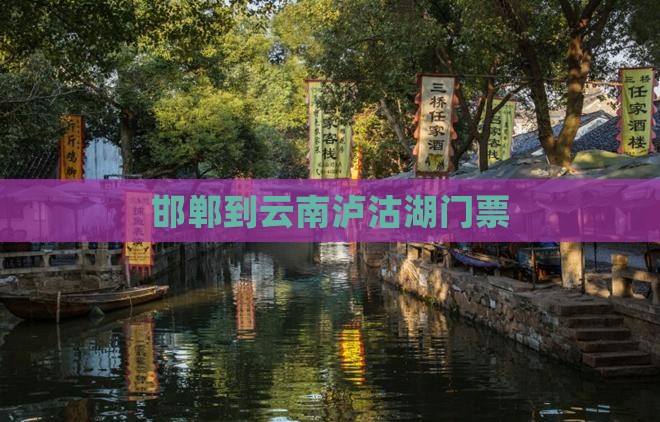 邯郸到云南泸沽湖门票