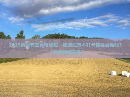 清明节去云南香格里拉必去地