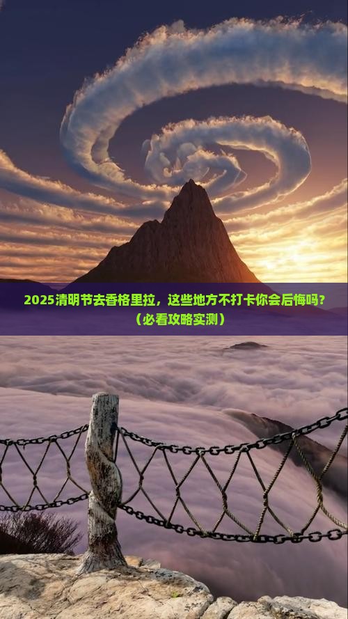 清明节去云南香格里拉必去地