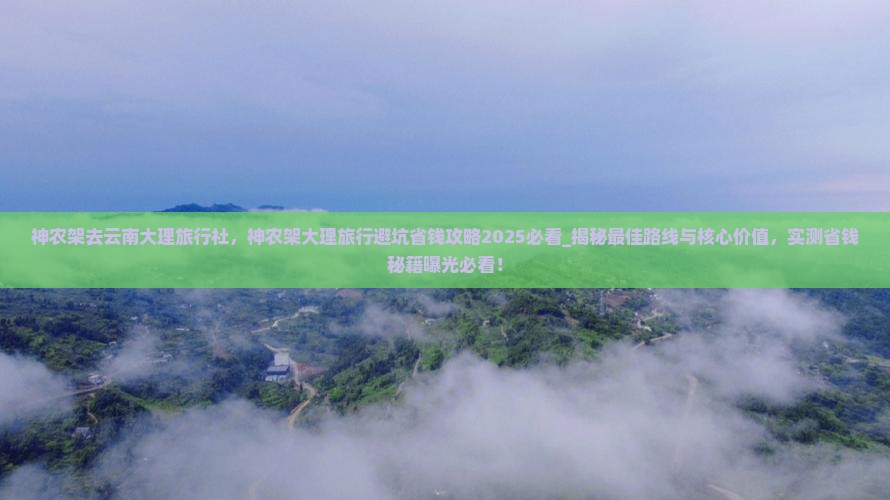神农架去云南大理旅行社