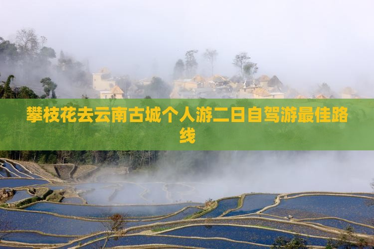 攀枝花去云南古城个人游