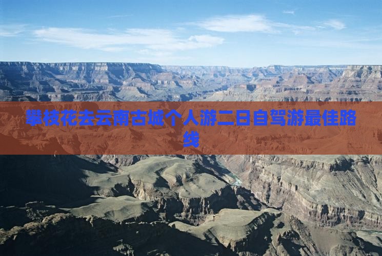 攀枝花去云南古城个人游