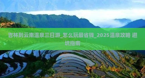 吉林到云南温泉三日游