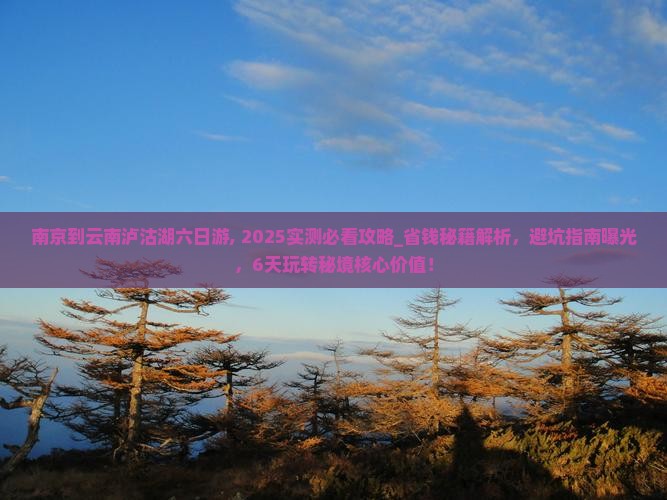 南京到云南泸沽湖六日游