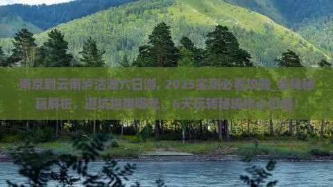 南京到云南泸沽湖六日游