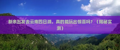 新余去云南四日游