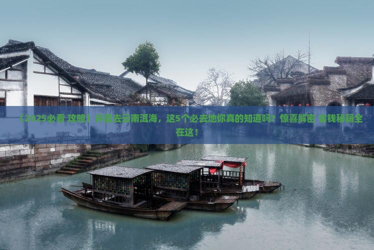 许昌去云南洱海必去地