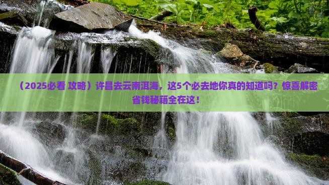 许昌去云南洱海必去地