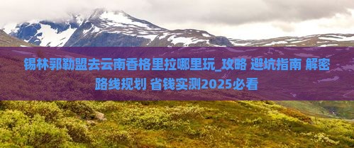 锡林郭勒盟去云南香格里拉哪里玩