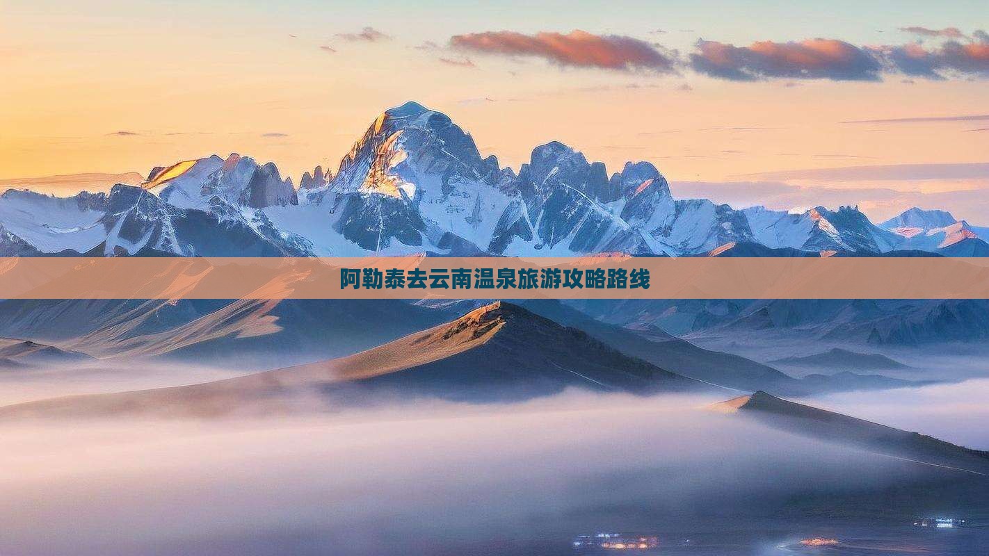阿泰勒去云南温泉攻略