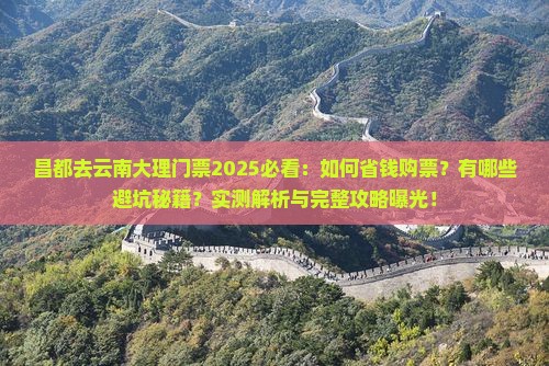 昌都去云南大理门票