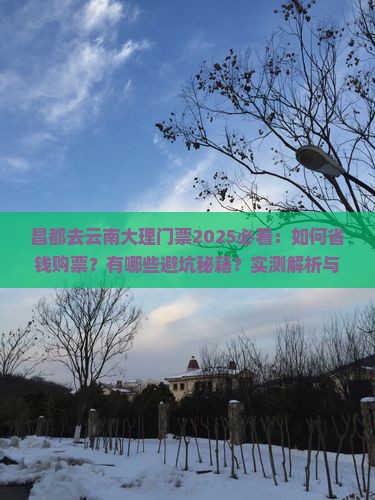 昌都去云南大理门票