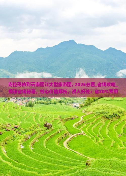 克拉玛依到云南丽江大型旅游团