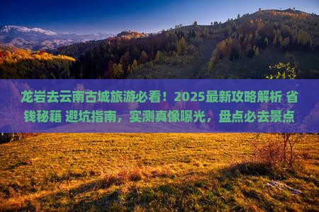 龙岩去云南古城旅游