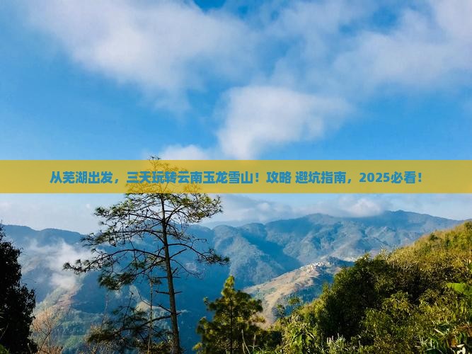芜湖去云南玉龙雪山三日游