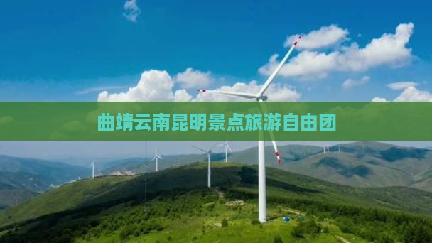 曲靖去云南昆明自由团