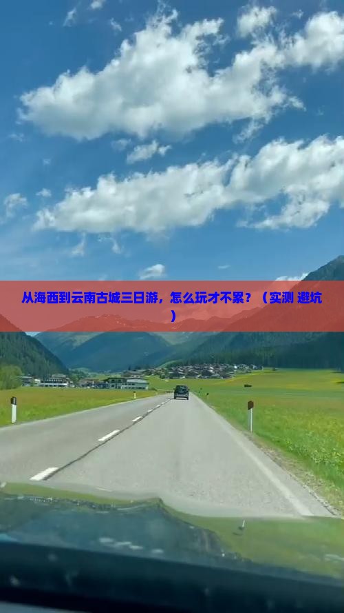 海西到云南古城三日游