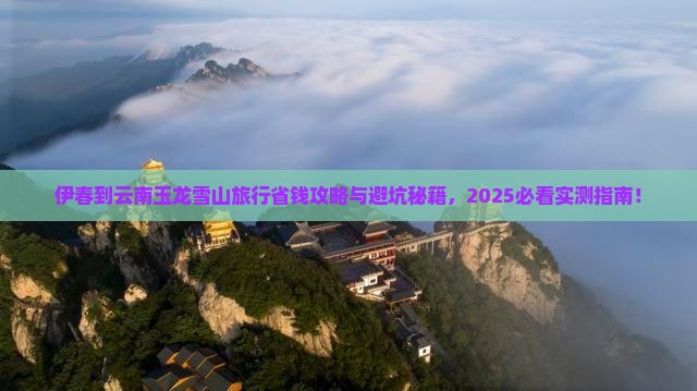 伊春到云南玉龙雪山旅行社