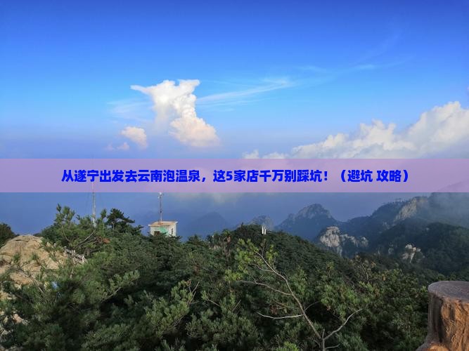 遂宁去云南温泉旅游小吃