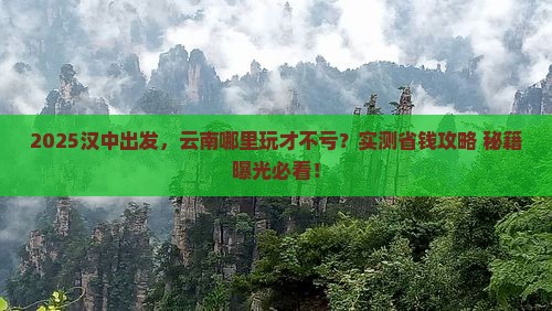 汉中到云南哪里玩