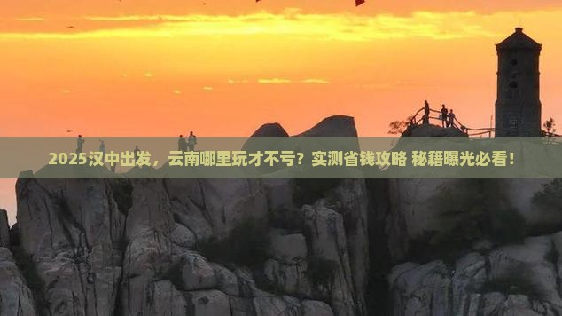 汉中到云南哪里玩