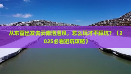 东营到云南温泉旅游