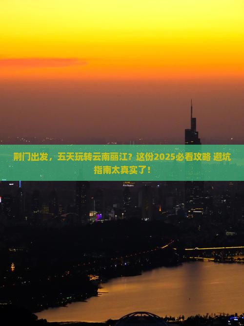 荆门到云南丽江五日游