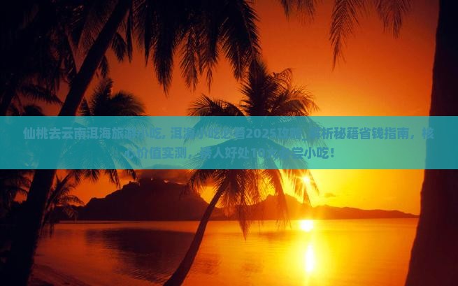 仙桃去云南洱海旅游小吃