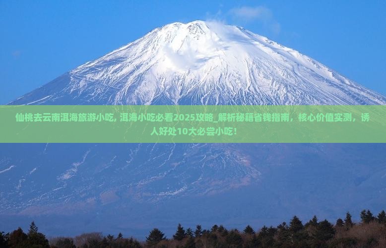 仙桃去云南洱海旅游小吃