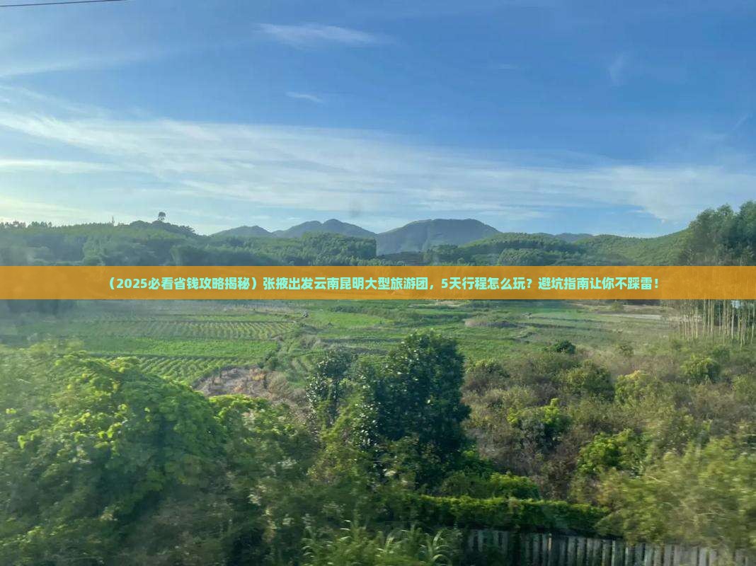 张掖到云南昆明大型旅游团