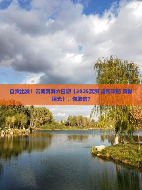 自贡到云南洱海六日游