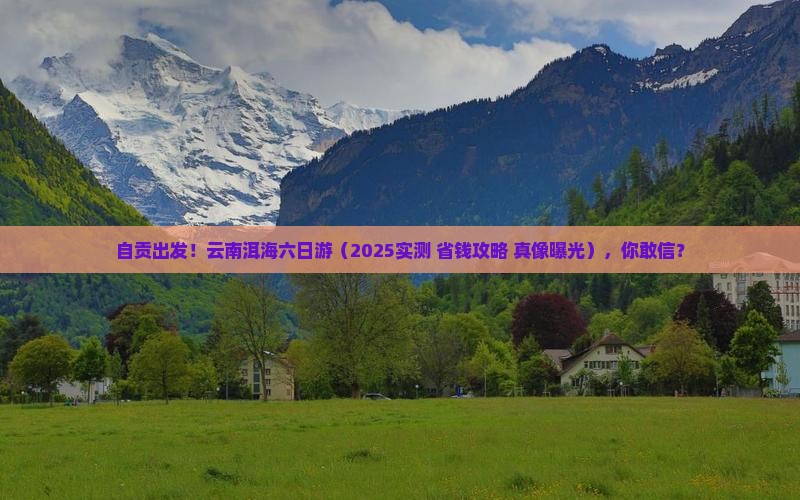 自贡到云南洱海六日游