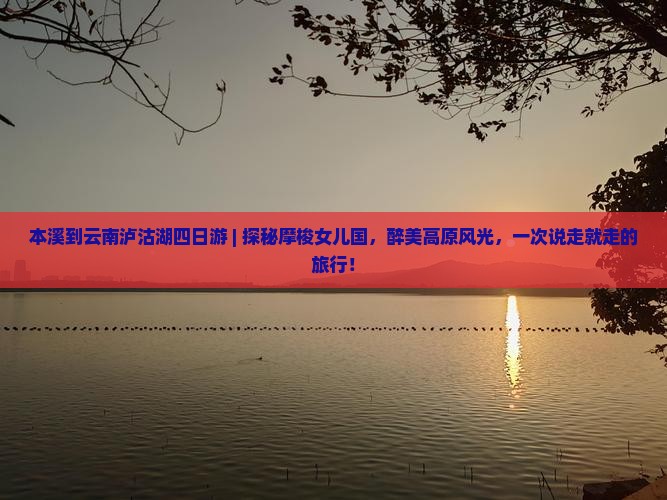 本溪到云南泸沽湖四日游