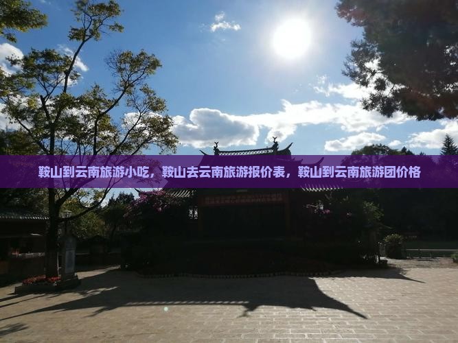 鞍山到云南旅游小吃