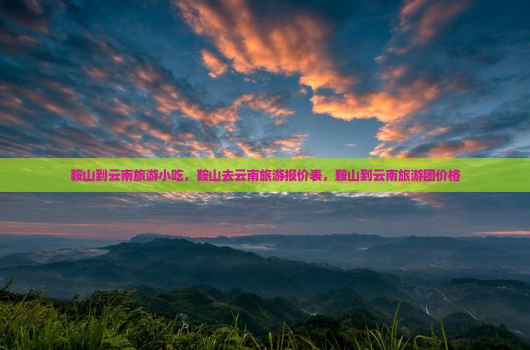 鞍山到云南旅游小吃