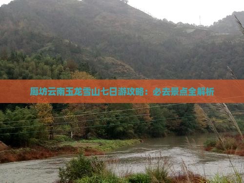 廊坊到云南玉龙雪山七日游