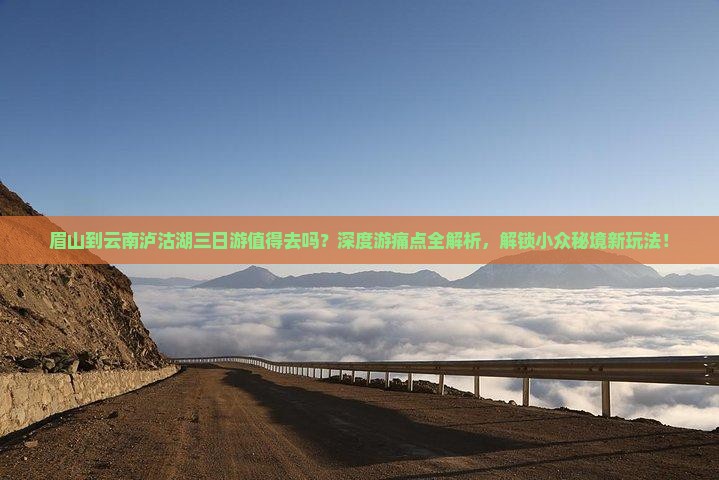 眉山到云南泸沽湖三日游