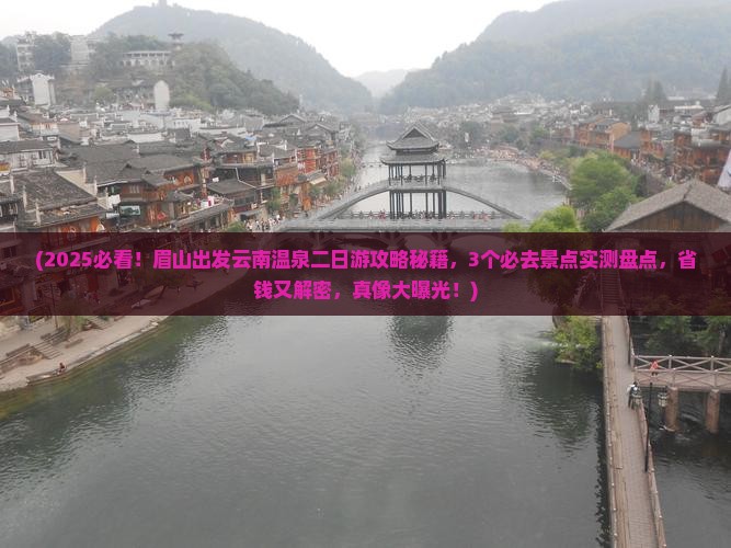 眉山去云南温泉二日游