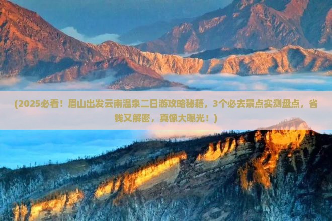 眉山去云南温泉二日游